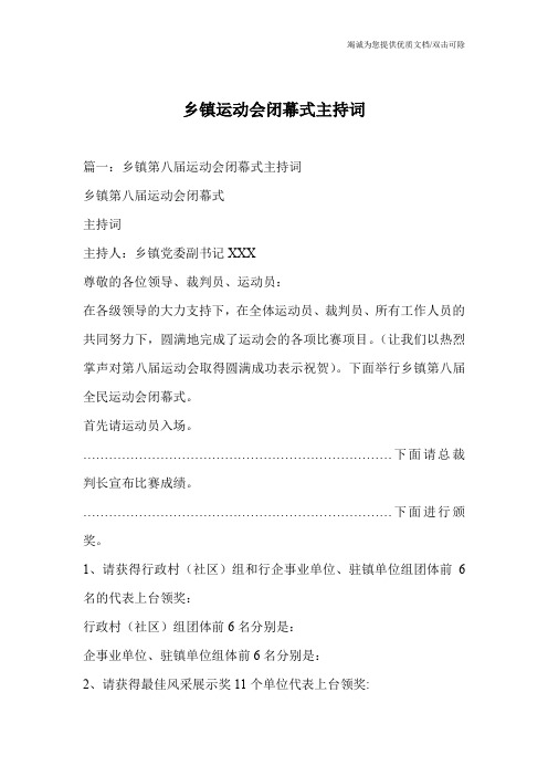 乡镇运动会闭幕式主持词