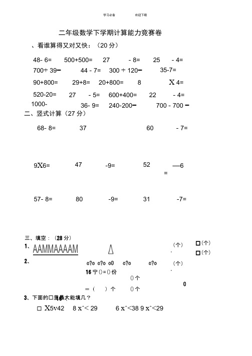 小学二年级数学第二学期计算能力竞赛卷