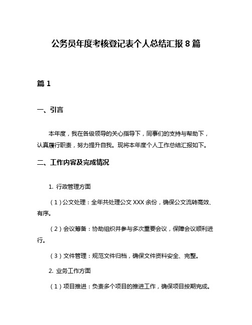 公务员年度考核登记表个人总结汇报8篇