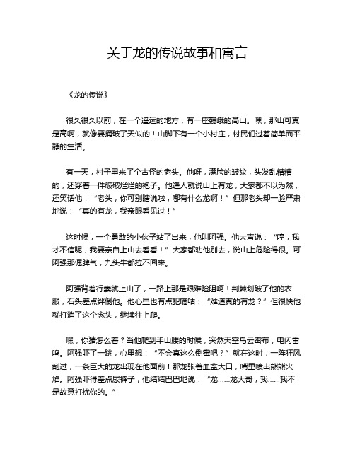 关于龙的传说故事和寓言