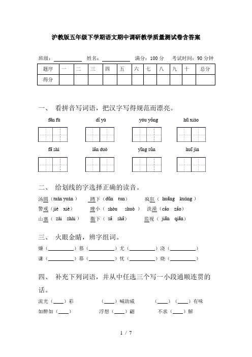 沪教版五年级下学期语文期中调研教学质量测试卷含答案