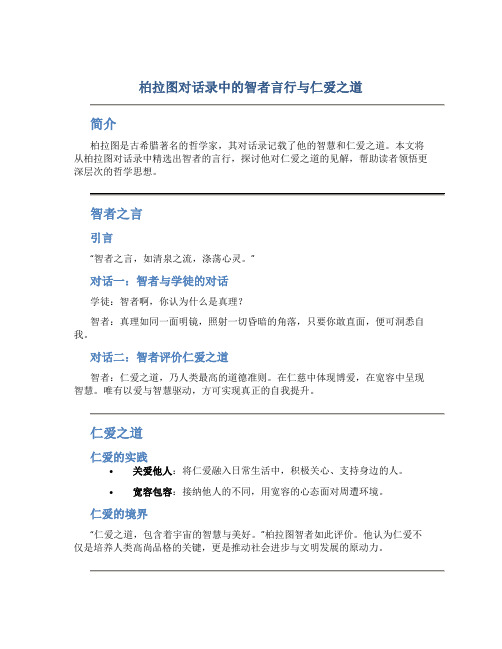 柏拉图对话录中的智者言行与仁爱之道