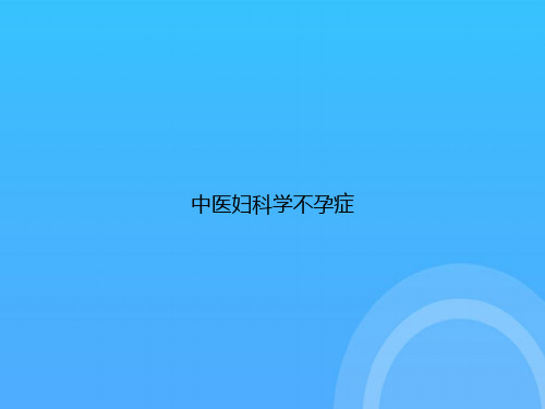 中医妇科学不孕症PPT