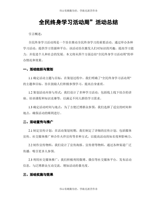 全民终身学习活动周”活动总结