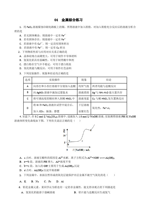 高二04铁铝综合练习