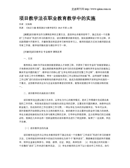 项目教学法在职业教育教学中的实施