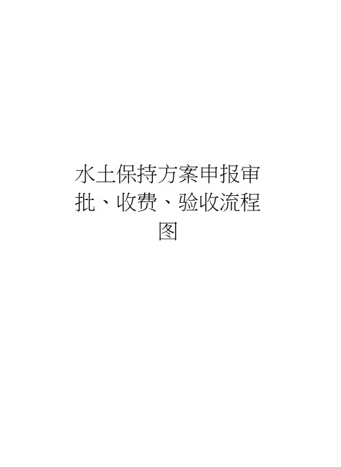 水土保持方案申报审批、收费、验收流程图学习资料