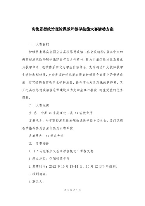 高校思想政治理论课教师教学技能大赛活动方案