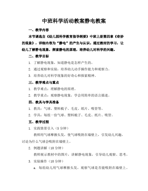 中班科学活动教案静电教案