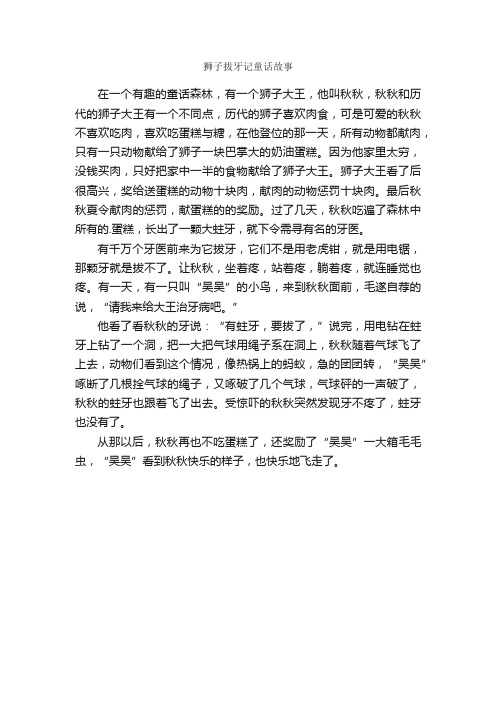 狮子拔牙记童话故事