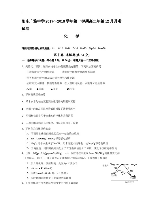 2017-2018学年广东省阳东广雅学校高二12月月考化学试题