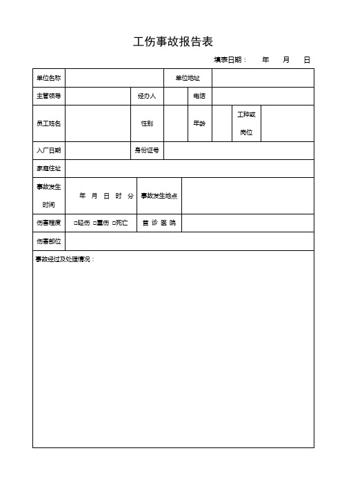 工伤事故报告表FM-HRD-009B