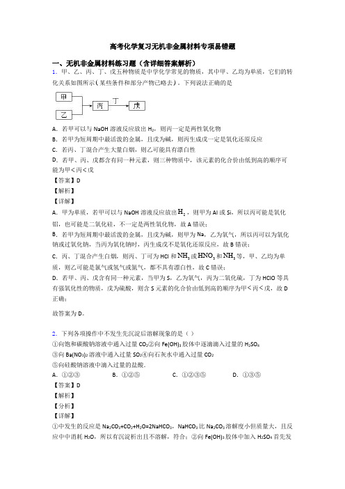 高考化学复习无机非金属材料专项易错题