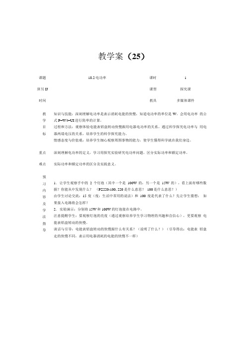 人教版九年级物理 全一册 第十八章 182 电功率 教案.doc