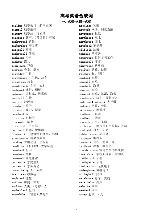 高中英语高考合成词汇总(共十五类)