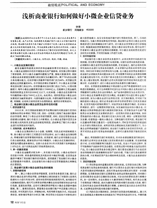 浅析商业银行如何做好小微企业信贷业务