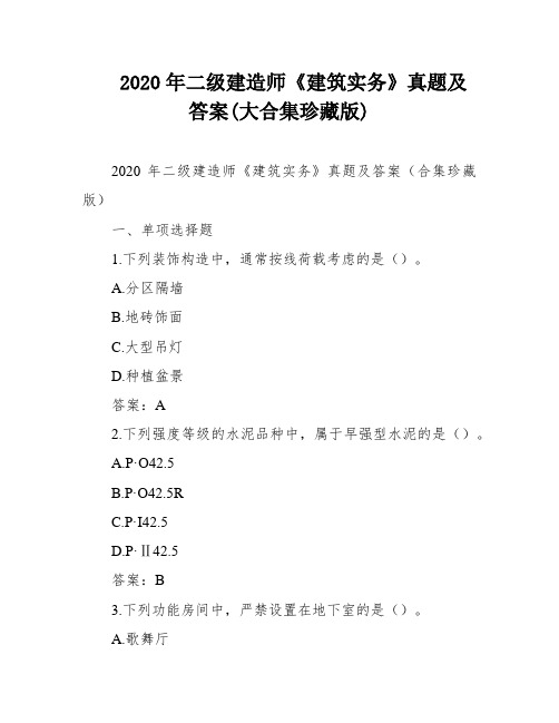 2020年二级建造师《建筑实务》真题及答案(大合集珍藏版)