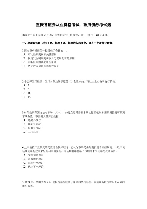 重庆省证券从业资格考试：政府债券考试题