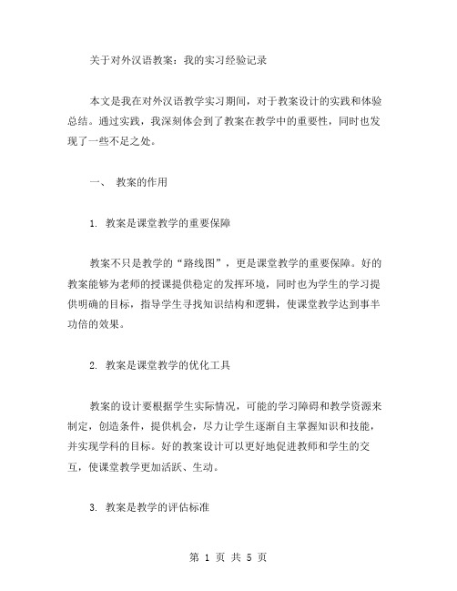 对外汉语教案：我的实习经验记录