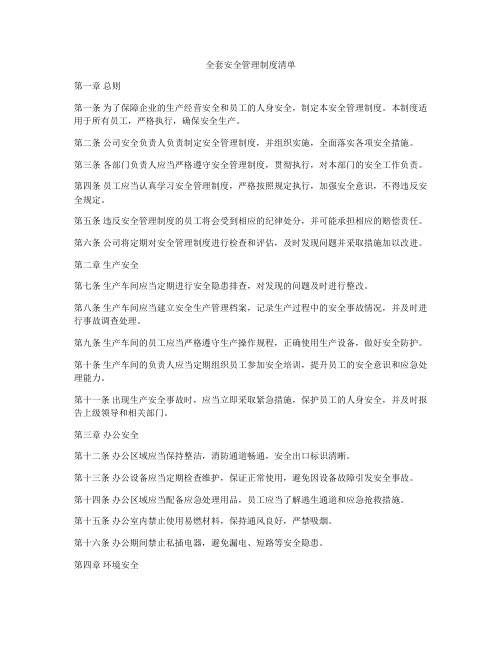 全套安全管理制度清单