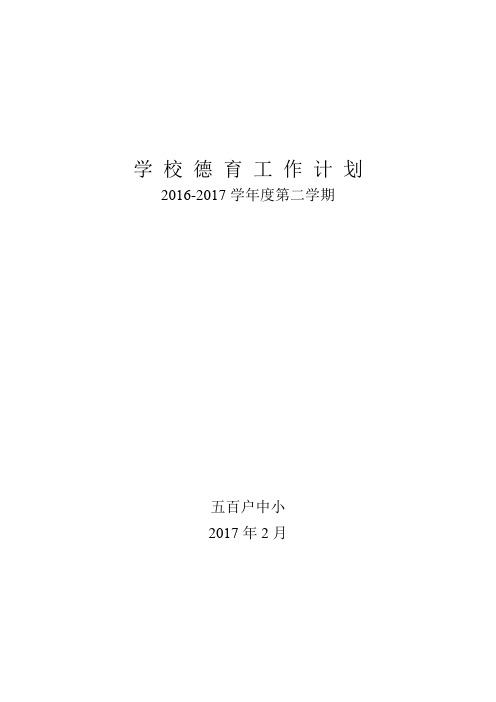 学校德育工作计划2016-2017-2