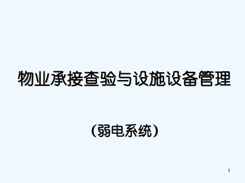 物业承接查验操作指南弱电系统