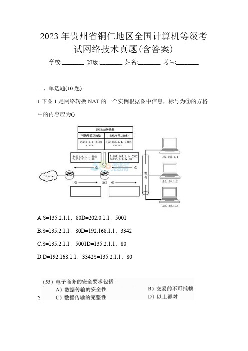 2023年贵州省铜仁地区全国计算机等级考试网络技术真题(含答案)