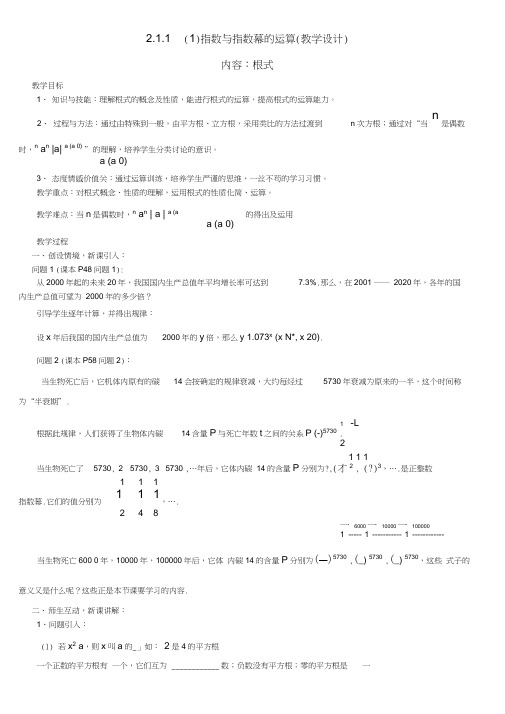 高中数学2.1.1指数与指数幂的运算(1)教案新人教版必修1