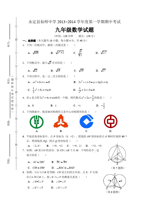 福建省龙岩市永定县仙师中学2014届九年级上期中考试数学试题含答案(新课标人教版)