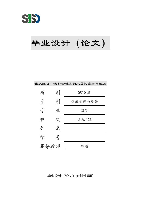 浅析金融营销人员的素质与能力