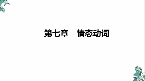 高三英语新高考复习优秀PPT情态动词课件