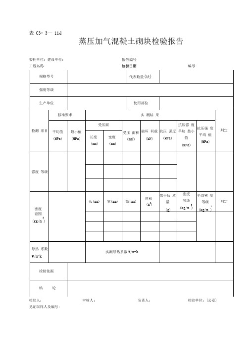 蒸压加气混凝土砌块检验报告