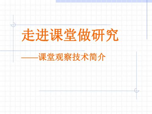 走进课堂做研究——校本研修中的课堂观察简介