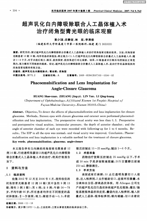 超声乳化白内障吸除联合人工晶体植入术治疗闭角型青光眼的临床观察