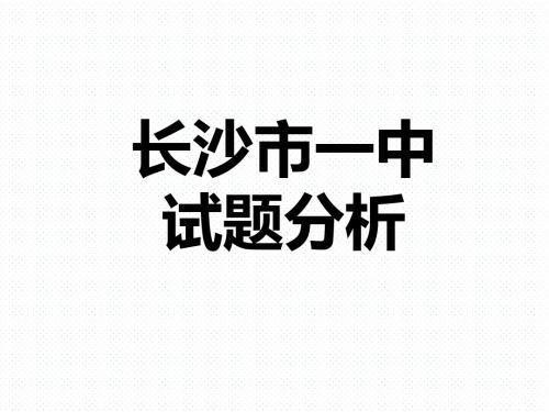 2016长沙市一中语文试题分析