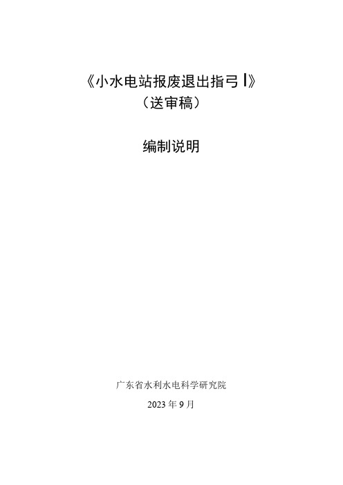 小水电站报废退出指引编制说明