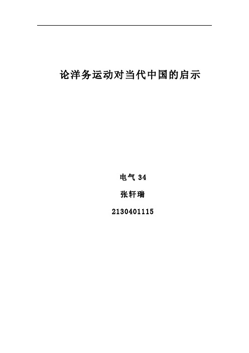 论洋务运动对当代中国的启示