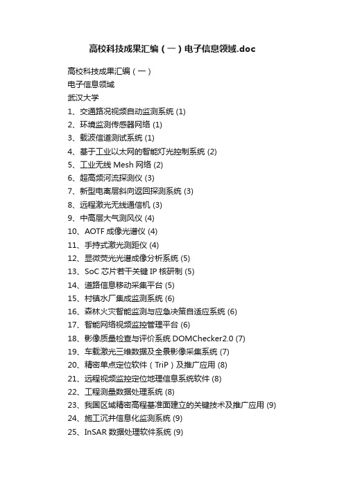 高校科技成果汇编（一）电子信息领域.doc