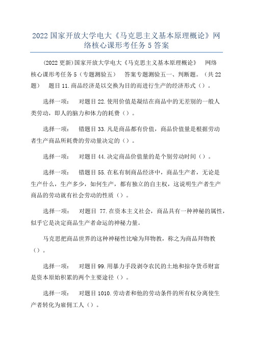 2022国家开放大学电大《马克思主义基本原理概论》网络核心课形考任务5答案