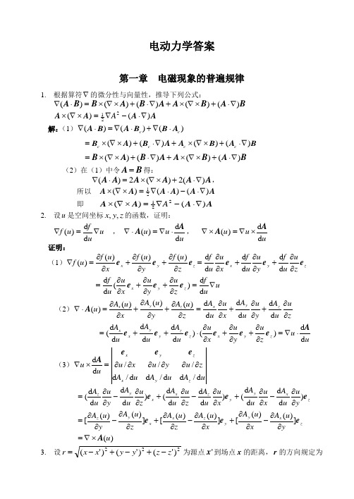 郭硕鸿《电动力学》课后标准答案