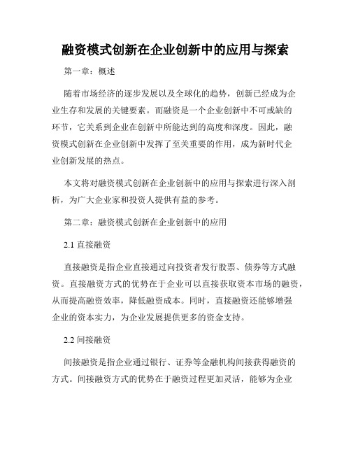 融资模式创新在企业创新中的应用与探索