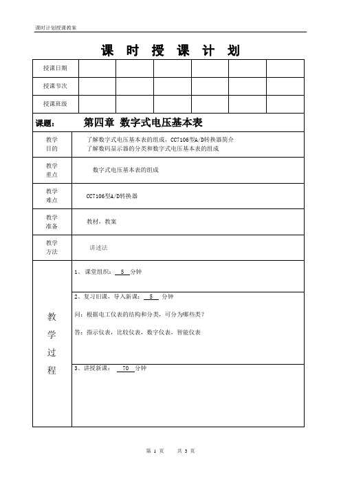 电工仪表与测量数字式电压基本表