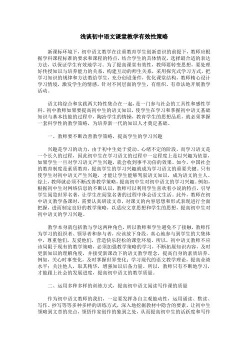 浅谈初中语文课堂教学有效性策略