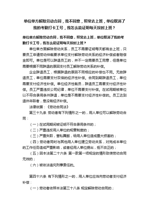 单位单方解除劳动合同，我不同意，照常去上班，单位取消了我的考勤打卡工号，我怎么能证明每天按时上班？