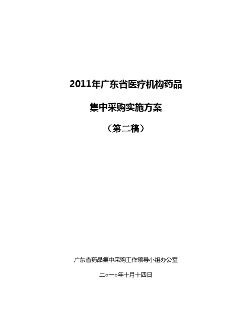 2011年药品集中采购实施方案 ( 第二稿)