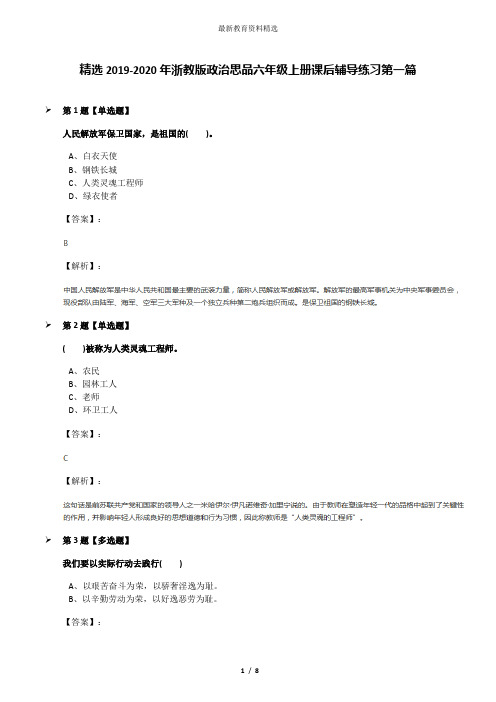 精选2019-2020年浙教版政治思品六年级上册课后辅导练习第一篇