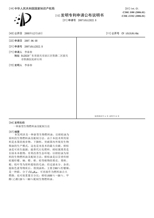 一种新型生物燃料油及配制方法[发明专利]