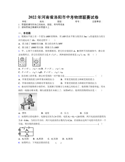 最新2022年河南省洛阳市中考物理联赛试卷附解析