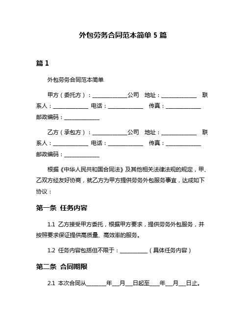 外包劳务合同范本简单5篇