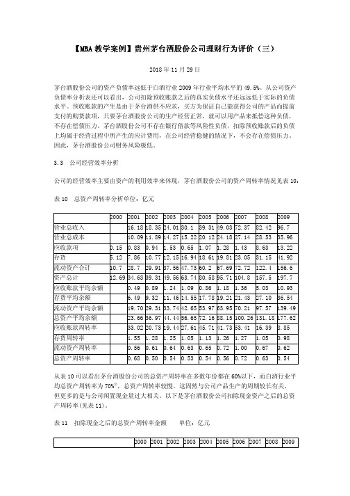 【MBA教学案例】贵州茅台酒股份公司理财行为评价(三)